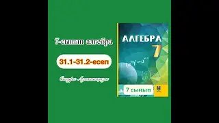 Алгебра 7-сынып 31.1-31.2-есептер. Математика үй жұмысын шығару. Қысқаша көбейту формулалары