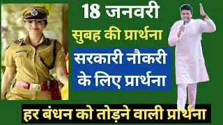 सुबह की प्रार्थना | Morning Prayer | आज सुबह की शक्तिशाली प्रार्थना | By Pastor Deepti