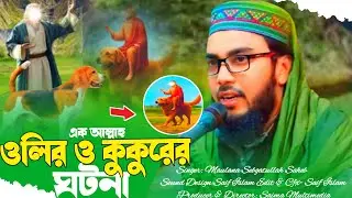 এক আল্লাহ ওলি ও কুকুরের চমৎকার ঘটনা | মাওলানা সেবগাতুল্লাহ সাহেব | Maulana Sebgatullah Saheb Jalsa 