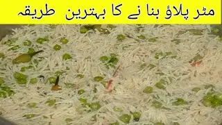 Matar pulao recipe. مٹر پلاؤ بنانے کی ریسیپی  . Easy and Delicious Matar pulao recipe.