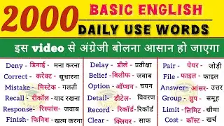 2000 Most Important English Words | बातचीत में बोले जाने वाले English words | English Pronunciation 