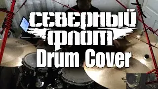 Северный Флот - Революция на вылет (Drum Cover)