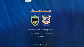 🎥  بث مباشر 🔵 الكرامة 🆚 الجيش 🔴 /  بطولة درع  وزارة  الشباب و الرياضة  بكرة السلة