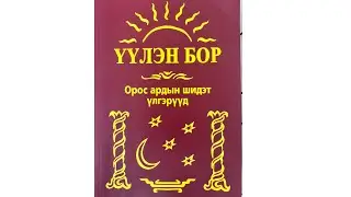 Сайхан Василиса / Орос ардын үлгэр / Үүлэн бор ном /Oros ulger / Uulen bor