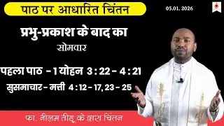 Daily Reflection | दैनिक चिंतन | फा. नीलम संदीप तिडू | 05 January 2026