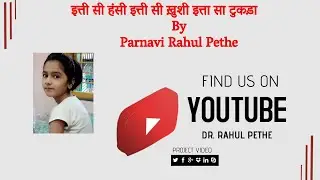 इत्ती सी हंसी इत्ती सी ख़ुशी इत्ता सा टुकड़ा By Parnavi Rahul Pethe
