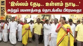 Premalatha Vijayakanth Election Campaign | DMDK | Election 2026 | Sun News