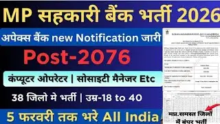 MP NEW VACANCY 2026 ।। MP SAHKARI BANK ACCOUNT VACANCY 2026 ।। आयु योग्यता सिलेबस पूरी जानकारी!