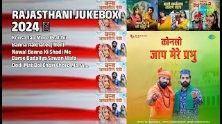 राजस्थानी ज्यूकबॉक्स ✨ | Taj Mohamad Songs | Konso Jap Mere Prabhu | Banna Aakhateej Nedi