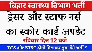 Bihar Dresser and staff nurse Score Card update | Btsc staff nurse vacancy update| Btsc Dresser News