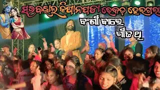 SARBAHAL KISANPADA || UMAKANT BARIK PROGRAM // RECORD HEIGALA // 