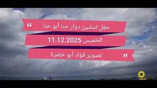 تدشين دوار حنا أبو حنا 