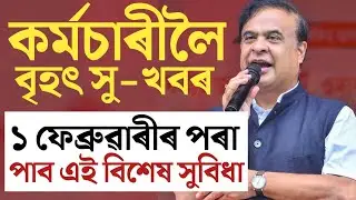 🔴কৰ্মচাৰীলৈ বৃহৎ সু-খবৰ/Assam Govt Employees News/Assam Employees Big Update/Himanta Biswa Sharma