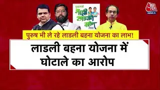 Maharashtra: Ladli Behna Yojana में घोटाला. 14 हजार पुरुषों ने उठाया लाभ! | Majhi Ladki Bahin Yojana
