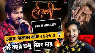 আরো ধামাকা আসছে জিৎ দার 😱 এই বছর তাহলে জিৎ দার ?? সত্যি বস তুমি বাঁচিয়ে দিলে 