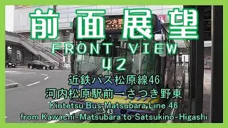 近鉄バス松原線46 河内松原駅前→さつき野東　Kintetsu Bus Matsubara Line 46/from Matsubara Stat. to Satsukino-Higashi