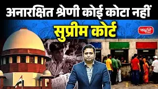 Supreme Court Ruling: SC/ST/OBC Candidates Eligible for General Category Seats | Sanskriti IAS