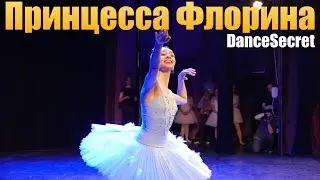 Принцесса Флорина. Балетная студия DanceSecret