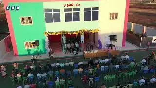 حفل تكريم طلاب الشهادتين الإعدادية والثانوية في مدرسة دار العلوم النموذجية الخاصة في بلدة الجينة