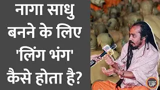 Naga Sadhu बनने के लिए कराना होता है 'लिंग भंग', जानिए कैसे किया जाता है | Makahumbh Prayagraj