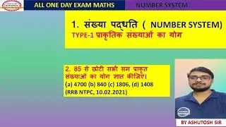संख्या पद्धति (Number System )Part-1 Type-1 प्राकृतिक संख्याओं का योग (sum of natural number) #maths