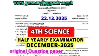 4th std Science HalfyearlyExam December-2025 tomorrow Exam original Questionpaper 2nd term test  TM