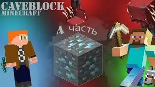 ПРОХОЖДЕНИЕ КАРТЫ CAVEBLOCK. КАК ПРОЙТИ МАЙНКРАФТ В ПЕЩЕРЕ? ЗАКЛЮЧИТЕЛЬНАЯ СЕРИЯ. ЧАСТЬ 4  МИХАСЬ 57