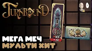 Меч под аксессуары с мультиатаками! | Turnbound #14