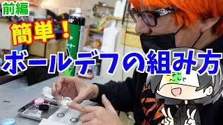 ちょー大事！！ボールデフ組むぞー！o(｀ω´ )o　ゆるラジ　シーズン2　第八話