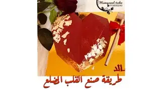 طريقة عمل القلب المضلع