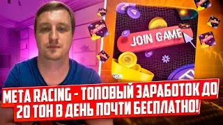Meta Racing - топовый заработок до 20 ton в день почти без вложений!