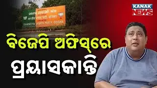 Political Drama Unfolding in Bhadrak: Former Min Prafulla Samal's Son Makes An Attempt At BJP Office
