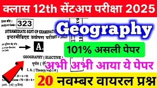 20 November 12th Geography original Question Paper 2025 || 12th Sent up exam bhugol viral paper 2025