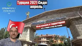 Турция 2021🇹🇷Сиде Otium Family Stone Palace 5. Обзор номеров, территории, путь к морю и вид на пляж.
