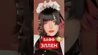 ЕЁ РЕАКЦИЯ #ellenjoe #zenlesszonezero #zzz #zzzero #hoyoverse #cosplay #kawaii  #anime