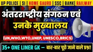 अंतरराष्ट्रीय संगठन (UN WHO IMF) 38+ One Liner GK | UP Police Home Guard SSC Railway | Study To Self