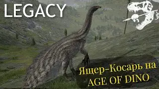THE ISLE. LEGACY. ТЕРИЗИНОЗАВР НА AGE OF DINO.
