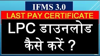 #IFMS 3.0LAST PAY CERTIFICATE LPC डाउनलोड कैसे करें ?