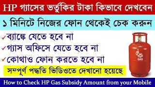 HP Gas (LPG) Subsidy check online new process | How to check HP gas cylinder subsidy online process