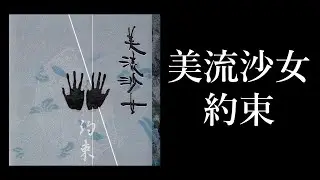 BIRUSHANA (美流沙女) 
