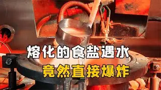 碰到水就爆炸！如果把熔化的食鹽倒進水裏，會有多危險？