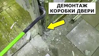 Как ЛЕГКО снять СТАРЫЕ(СОВЕТСКИЕ) коробки дверей ? ЛАЙФХАК