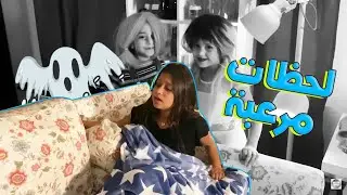نور عاشت لحظات مرعبه وخافت !!😫