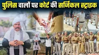पुलिस वालों पर कोर्ट की सर्जिकल स्ट्राइक... #police