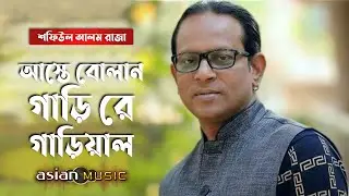 Gariyal (আস্তে বোলান গাড়ি রে গাড়িয়াল) Shafiul Alam Raza #folksong