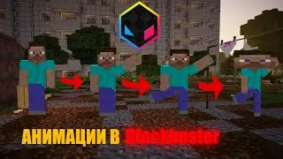 Тутор как сделать Анимации в Blockbuster|Minecraft