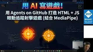 用 AI 寫遊戲！用 Agents on GitHub 打造 HTML + JS 眼動追蹤射擊遊戲（結合 MediaPipe）