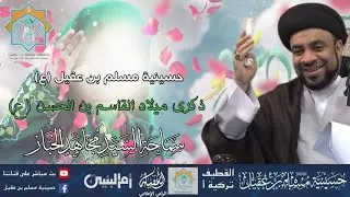 سماحة السيد مجاهد الخباز| ذكرى  ولادة القاسم بن الحسن ع  |14 شعبان 1445هـ