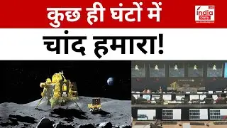 Chandrayaan 3: कुछ ही घंटों में, चांद हमारा!  | Chandrayaan-3 Moon Landing | Latest Hindi News
