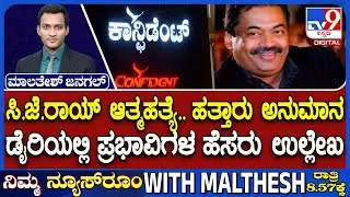 CJ Roy Death Case: ಸಿ.ಜೆ.ರಾಯ್ ಆತ್ಮಹತ್ಯೆ.. ಹತ್ತಾರು ಅನುಮಾನ | ಡೈರಿ ಪತ್ತೆ.. ಪ್ರಭಾವಿಗಳ ಹೆಸರು ಉಲ್ಲೇಖ